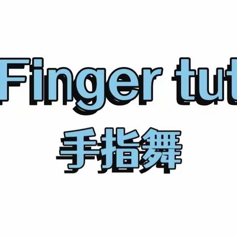 舞动青春  蹈出风采 博才阳光实验小学手势舞