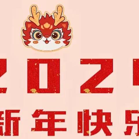 南街幼儿园-“庆元旦，迎新年”汇演