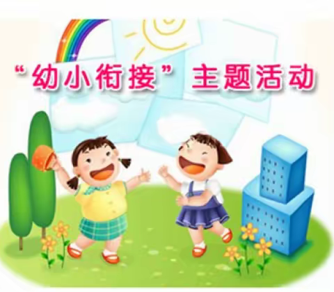 共话幼小衔接，携手助力幼儿成长