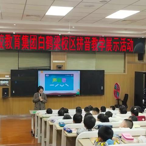 “拼”出趣味 “音”你精彩—城七校教育集团白鹤梁校区拼音教学展示活动