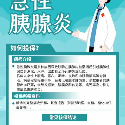 核保小课堂—《急性胰腺炎》如何投保？