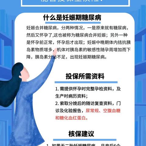 核保小课堂—妊娠期糖尿病能否投保重疾