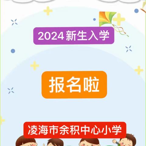 寓美于教，以美育人——凌海市余积镇中心小学2024年新一年招生开始啦！