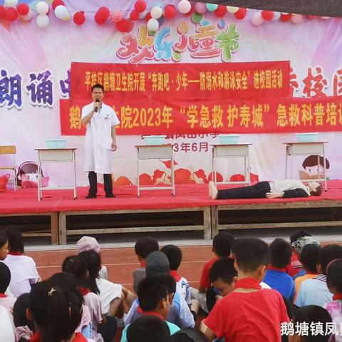 “奔跑吧，少年”——凤田小学开展防溺水和游泳安全知识培训与应急演练活动