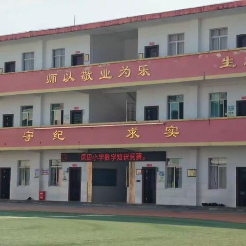 以赛促学 “算”出精彩 ——鹅塘镇凤田小学数学计算竞赛活动