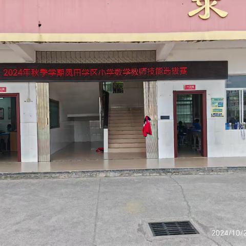 赛精湛技能 展教师风采——平桂区鹅塘镇凤田学区小学数学教师教学技能选拔赛