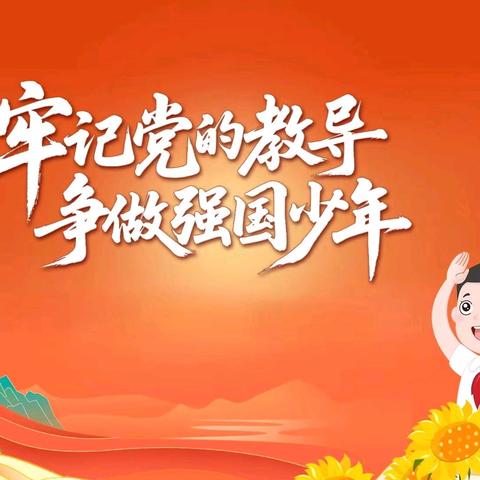 牢记党的教导 争做强国少年 ——万柏林区千峰南路小学少先队新队员入队仪式