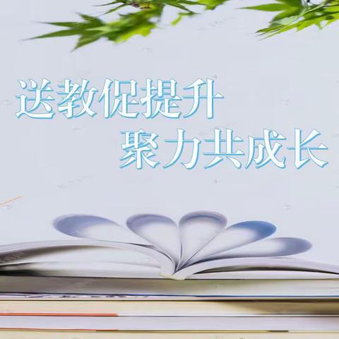 送教促提升，聚力共成长——抱罗中心小学开展语文学科“送教下校”教研活动