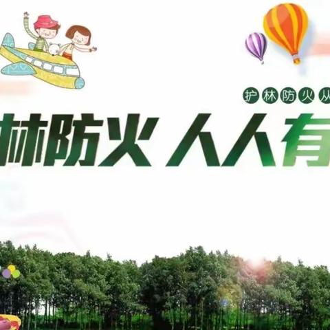 【安全教育】五华县河东镇桂岭小学关于森林防火致家长的一封信