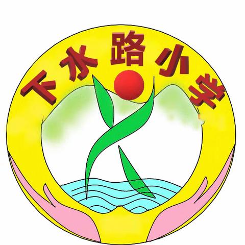 快乐五一，安全同行——下水路小学五一假期安排及提醒