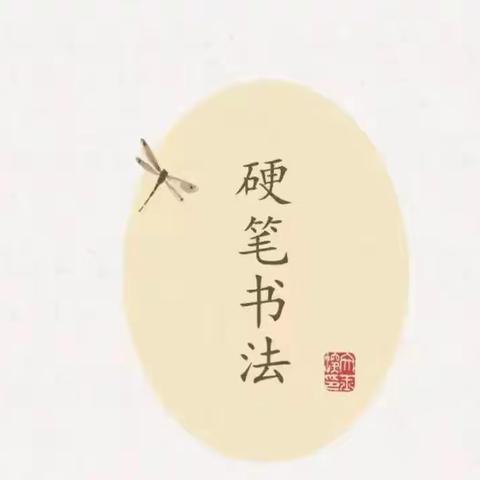 书法润童心 ――学林小学二年级“妙笔生辉”硬笔书法社团活动总结