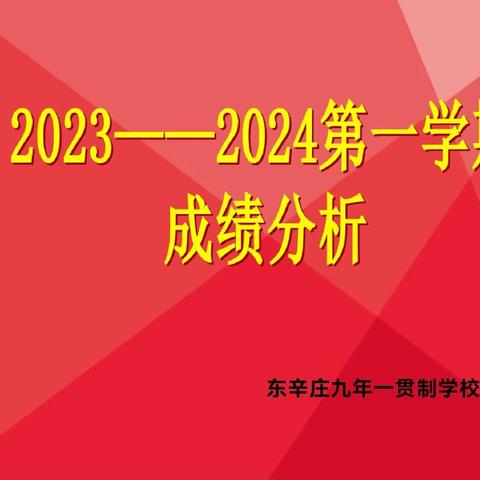 反思 、 研讨 、 提质——东辛庄九年一贯制学校2023-2024第一学期期末教学成绩分析会