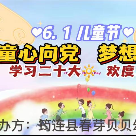 春芽贝贝幼儿园“童心向党，梦想启航-学习二十大，欢度六一”文艺汇演