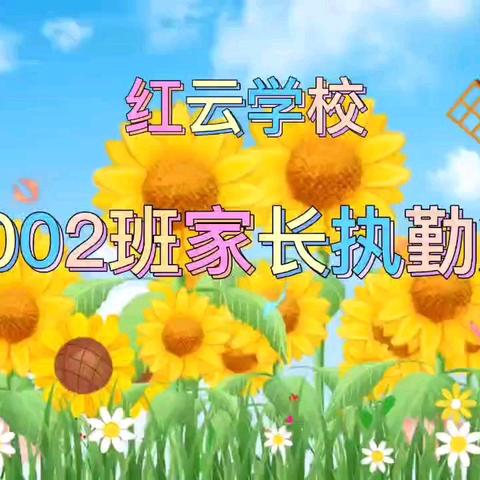为爱呵护 从心出发 ——2002班家长执勤篇