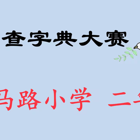 “阅读推进未来”唐马路小学第19届校园读书节系列活动之——二年级查字典小能手