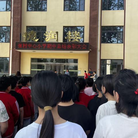 表彰树榜样，前行再起航--张村中心小学阶段性总结表彰大会