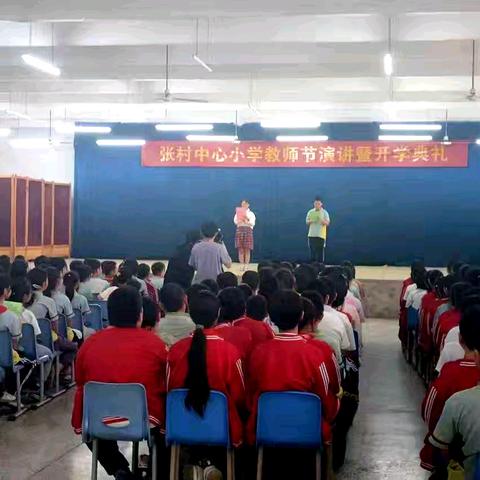 努力奋进，筑梦未来——张村中心小学教师节演讲暨开学典礼