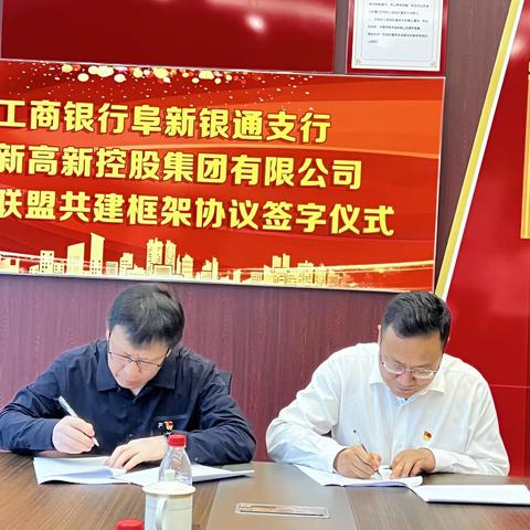 工商银行阜新银通支行联合阜新高新控股集团举行党建联盟共建框架协议签约仪式