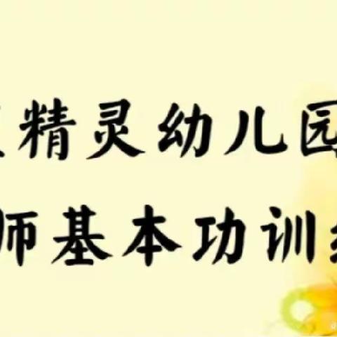 夯实基本功，共筑幼教梦—蓝精灵幼儿园2023年春季学期教师基本功展示