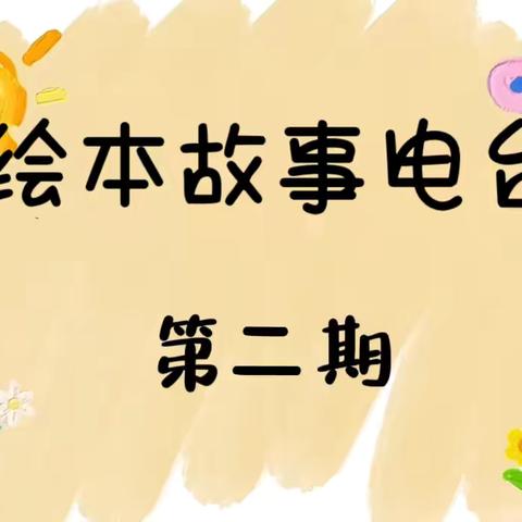 磐石市红旗岭镇中心幼儿园大一班 绘本故事电台第二期 《猜猜我有多爱你》