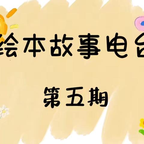 磐石市红旗岭镇中心幼儿园 大一班绘本电台第五期 《我的爸爸是英雄》