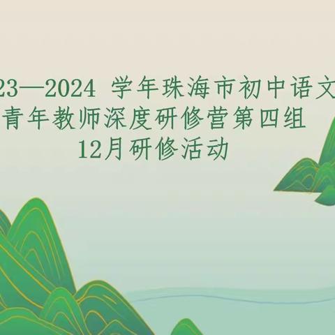 “语”你同行，“言”续成长 ——记2023-2024学年珠海市初中语文青年教师深度研修营第四组12月研修活动