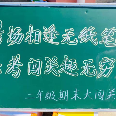 考场相逢无纸笔，乐考闯关趣无穷——固镇学校二年级无纸化测试活动纪实