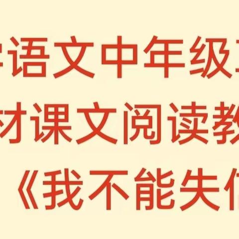 小学语文中年级革命题材课文阅读教学——《我不能失信》