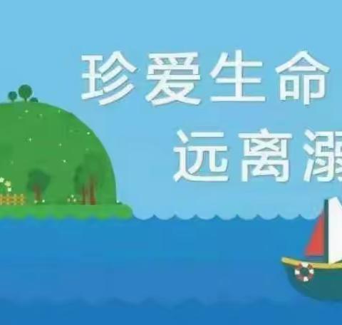 暑假防溺水，安全记心间——西曲堤小学