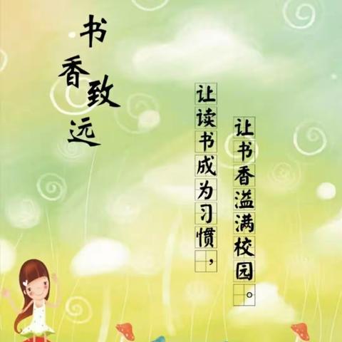 书香浸润心田，阅读陪伴成长——   西曲堤小学阅读篇