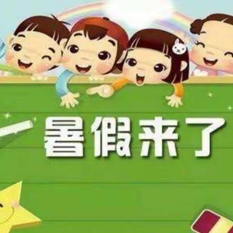 阳光宝贝幼儿园快乐过暑假，安全不放假”假期温馨提示