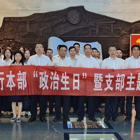 省行本部开展5月“政治生日”暨个金部党支部主题党日活动