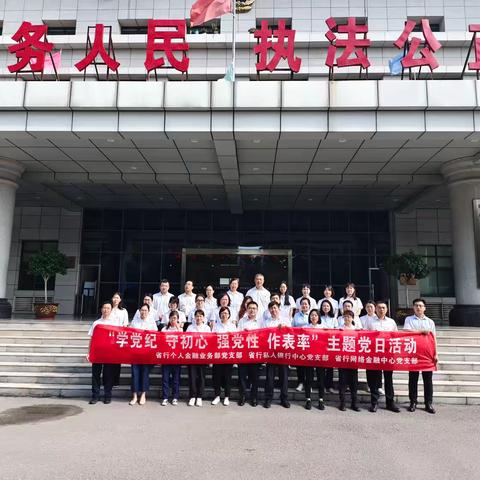 “学党纪 守初心 强党性 作表率”个金部、私行中心、网金中心党支部联合举办主题党日活动