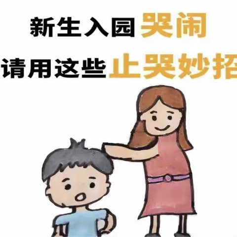 科学准备 轻松入园——一幼北京路园入园哭闹止哭妙招