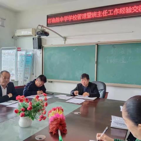 打渔陈中学班主任经验交流会