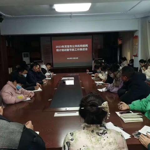 2023年全市公共机构能耗统计培训会