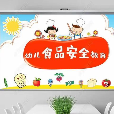 美好“食”光，安全相伴——乐贝尔玺园幼儿园食品安全系列活动