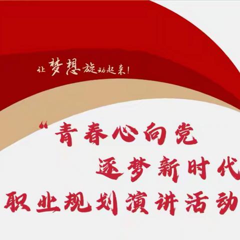 宽城区实验小学“青春心向党·逐梦新时代” ——青年教师职业规划演讲活动（二）