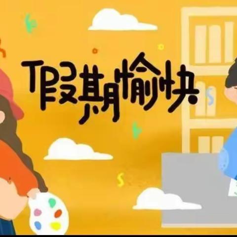 新学期，从“心”开始——城东小学开学前心理调试指南