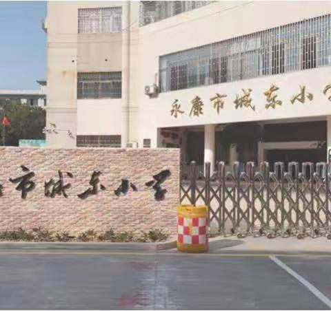 新学期，从“心”开始——城东小学开学前心理调试指南