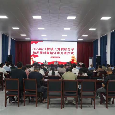 淬炼初心 向党而行——汪桥镇成功举办2024年入党积极分子和发展对象培训班