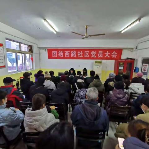 团结西路社区党总支召开2024年一季度党员大会