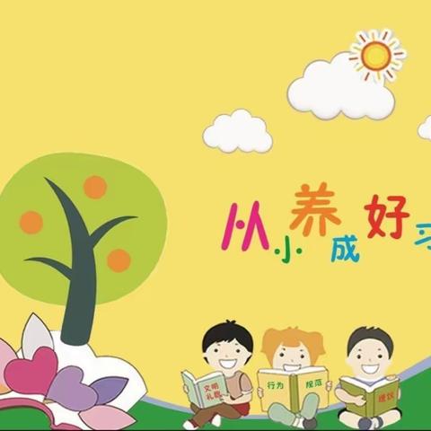 蓝天幼儿园小二班   好习惯，伴成长