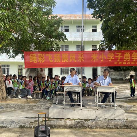 绳彩飞扬舞青春，米小学子勇争先 ‍                       ——河唇镇米鸡石小学