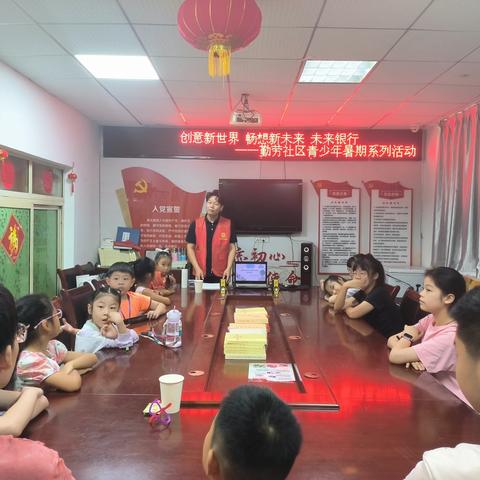 创意新世界 畅享新未来 未来银行 ——勤劳社区暑期青少年系列活动