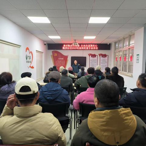 美好勤劳共缔造  共商共谋聚民心——勤劳社区2023年度居民骨干座谈会