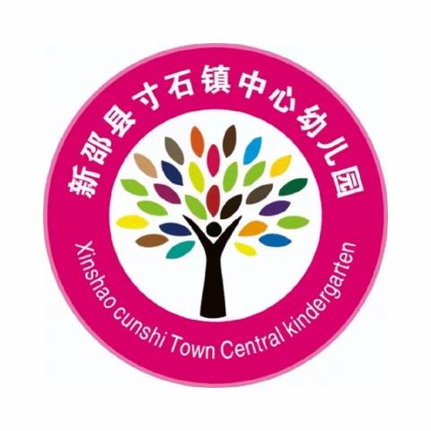 📣📣📣 招生啦❗——2023年秋寸石镇中心幼儿园