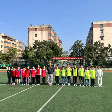 南阳市油田第二小学 ‍第六届校园足球联赛 ‍（精彩瞬间）