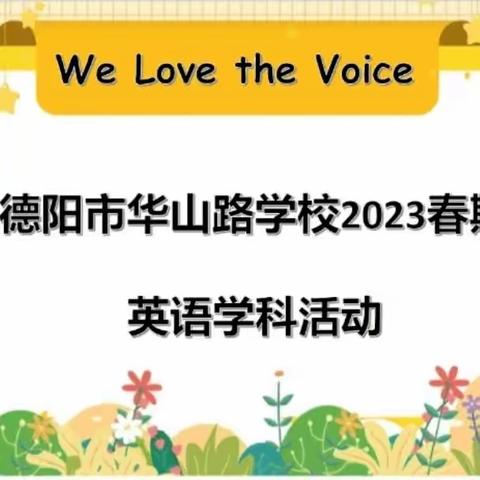 We Love the Voice 唱响童年——记德阳市华山路学校2023春英语学科活动