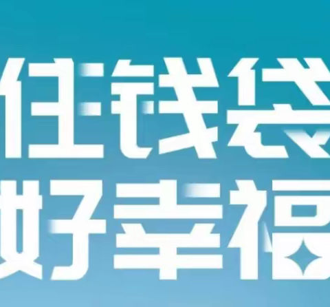 树立正确理财观念 警惕非法集资陷阱